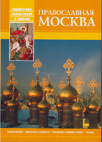 Вышло в свет новое издание справочника 'Православная Москва'